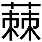 蕀: 黑體