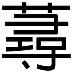 蕁: 黑體