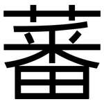 蕃: 黑體