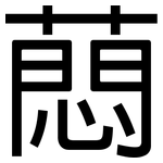 蕄: 黑體