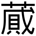 蕆: 黑體