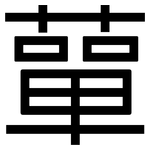 蕇: 黑體