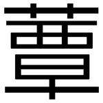 蕈: 黑體
