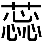 蕊: 黑體