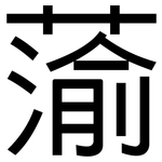 蕍: 黑體