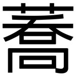蕎: 黑體