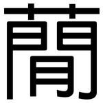 蕑: 黑體