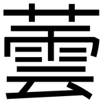 蕓: 黑體