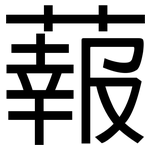 蕔: 黑體
