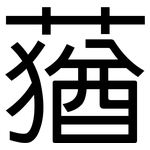蕕: 黑體