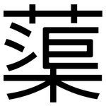 蕖: 黑體