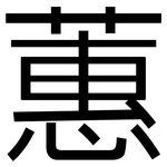蕙: 黑體