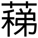蕛: 黑體