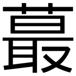 蕞: 黑體