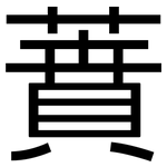 蕡: 黑體