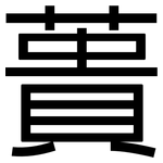 蕢: 黑體