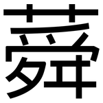 蕣: 黑體