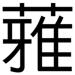 蕥: 黑體