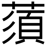 蕦: 黑體