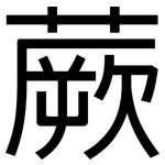 蕨: 黑體