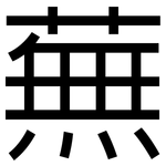 蕪: 黑體