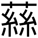 蕬: 黑體