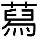 蕮: 黑體