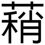 蕱: 黑體