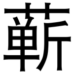 蕲: 黑體