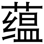 蕴: 黑體 蕴: 黑體