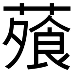 蕵: 黑體
