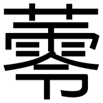 蕶: 黑體