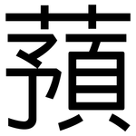 蕷: 黑體