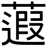 蕸: 黑體