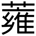 蕹: 黑體
