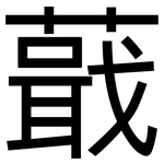 蕺: 黑體