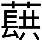 蕻: 黑體