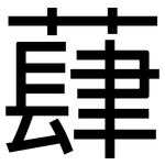 蕼: 黑體