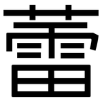 蕾: 黑體 蕾: 黑體