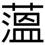 薀: 黑體