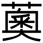 薁: 黑體