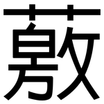 薂: 黑體