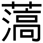 薃: 黑體