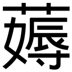薅: 黑體