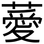 薆: 黑體