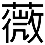 薇: 黑體