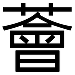 薈: 黑體