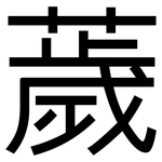 薉: 黑體