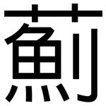 薊: 黑體