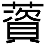 薋: 黑體